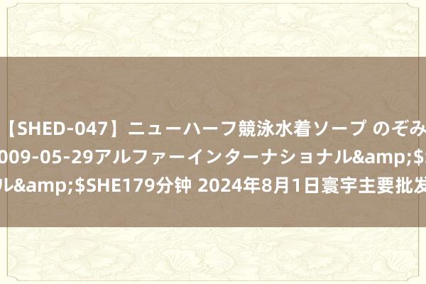 【SHED-047】ニューハーフ競泳水着ソープ のぞみ＆葵</a>2009-05-29アルファーインターナショナル&$SHE179分钟 2024年8月1日寰宇主要批发阛阓蟠桃价钱行情