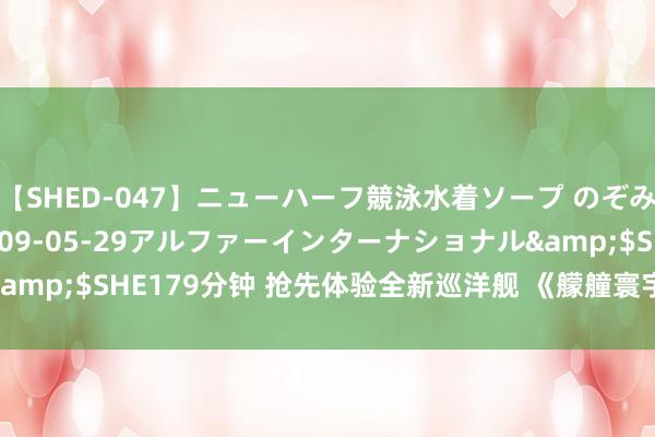 【SHED-047】ニューハーフ競泳水着ソープ のぞみ＆葵</a>2009-05-29アルファーインターナショナル&$SHE179分钟 抢先体验全新巡洋舰 《艨艟寰宇》13.2版块当天上线