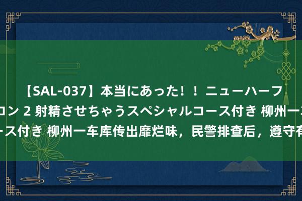 【SAL-037】本当にあった！！ニューハーフ御用達 性感エステサロン 2 射精させちゃうスペシャルコース付き 柳州一车库传出靡烂味，民警排查后，遵守有些巧合……