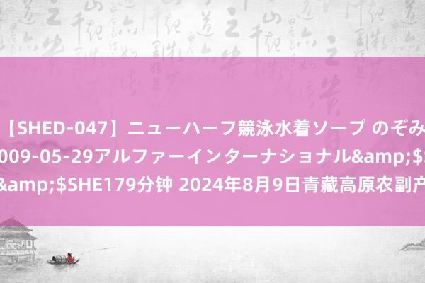 【SHED-047】ニューハーフ競泳水着ソープ のぞみ＆葵</a>2009-05-29アルファーインターナショナル&$SHE179分钟 2024年8月9日青藏高原农副产物集散中心价钱行情