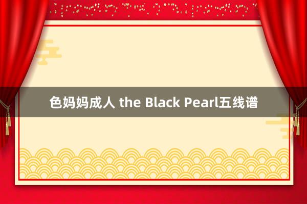 色妈妈成人 the Black Pearl五线谱